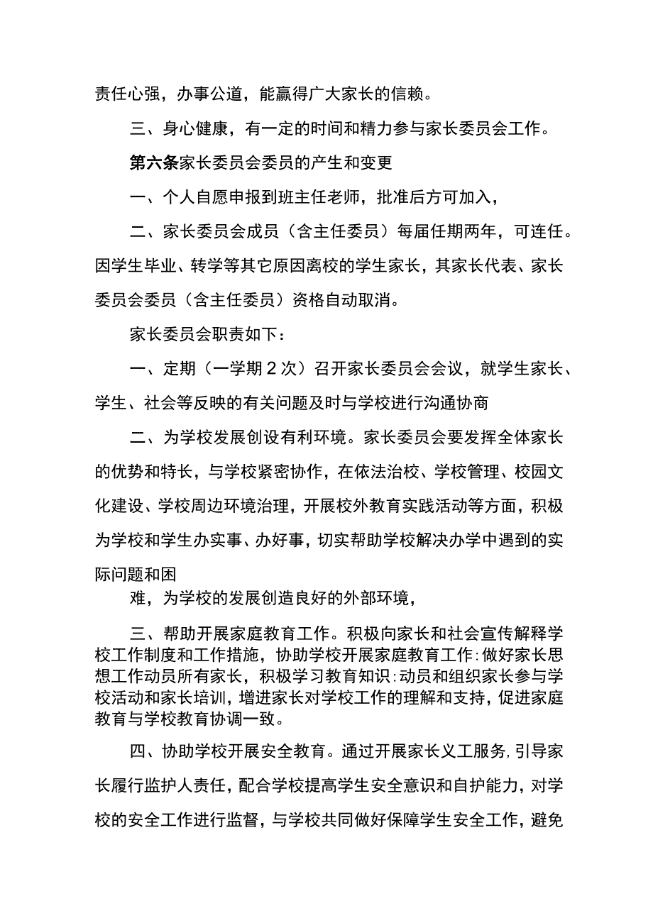 茅草坪小学家长委员会章程.docx_第3页