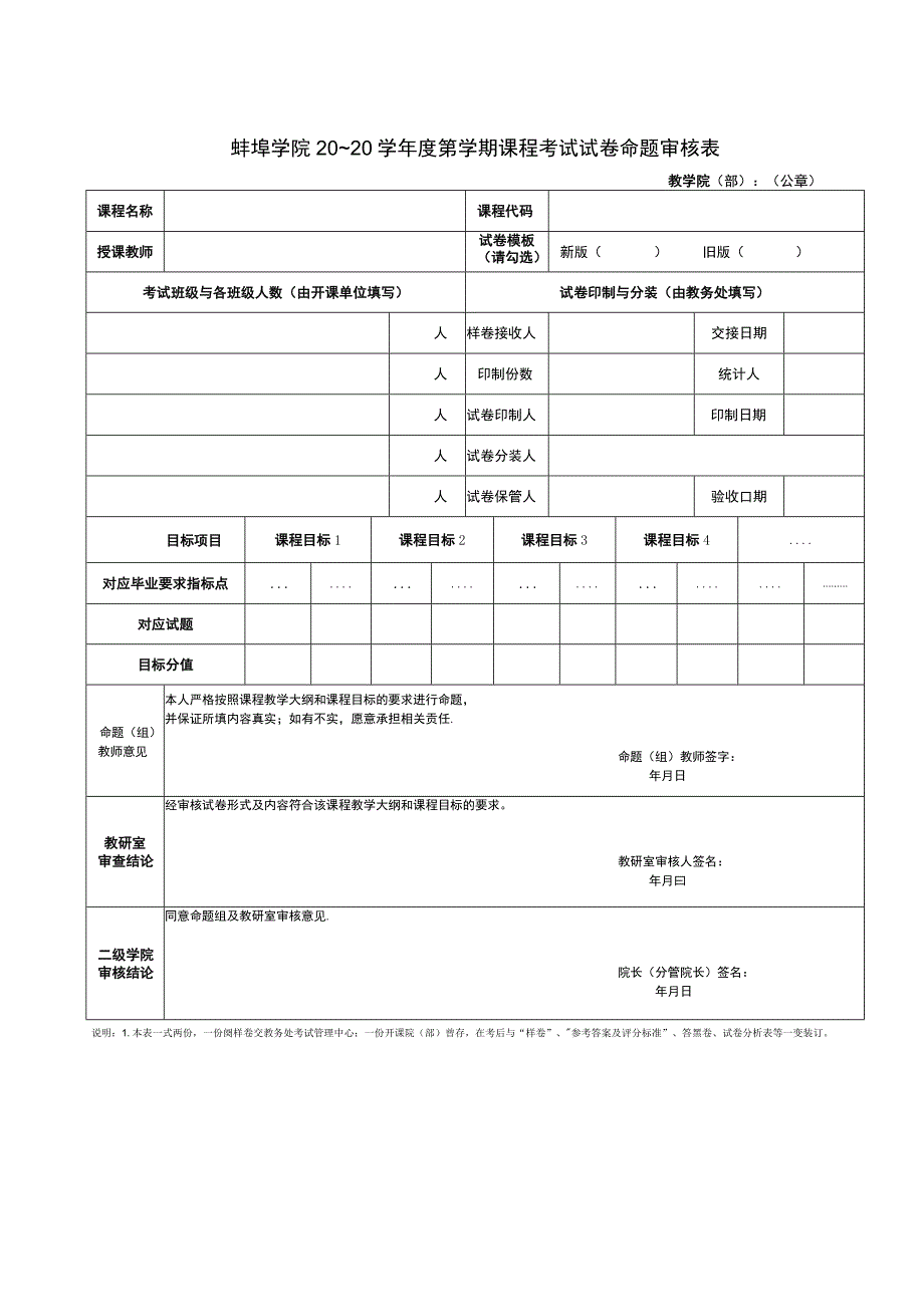 蚌埠学院20～20学年度第学期课程考试试卷命题审核表.docx_第1页