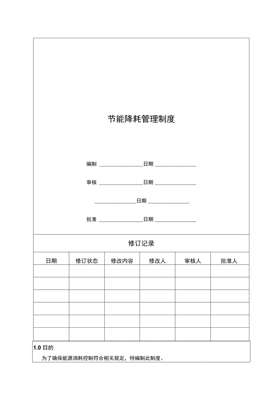 节能降耗管理制度.docx_第1页