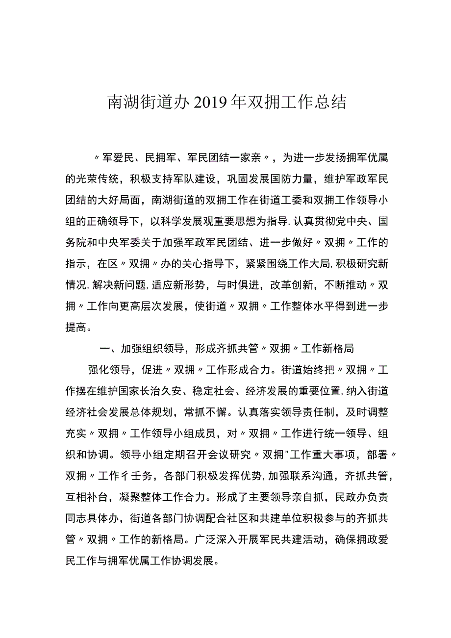 街道办双拥工作总结.docx_第1页