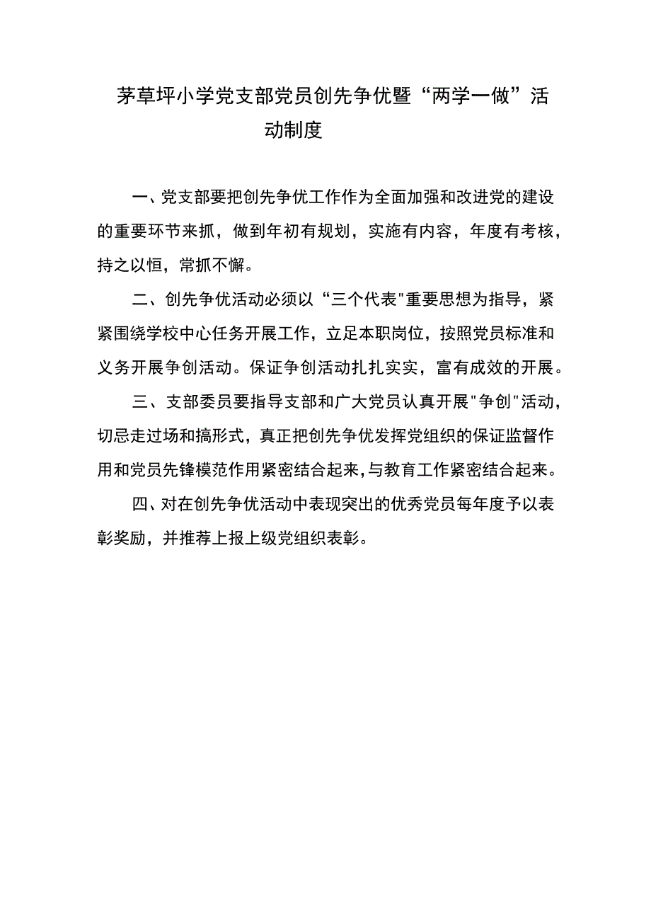 茅草坪小学党支部党员创先争优暨两学一做活动制度.docx_第1页