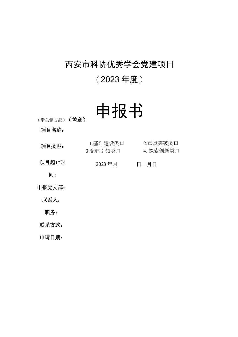 西安市科协优秀学会党建项目2023年度申报书.docx_第1页