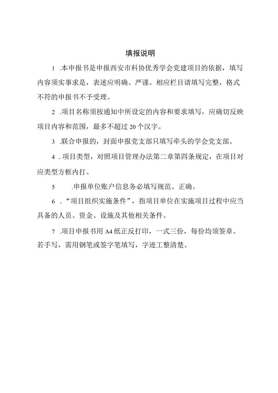 西安市科协优秀学会党建项目2023年度申报书.docx_第3页