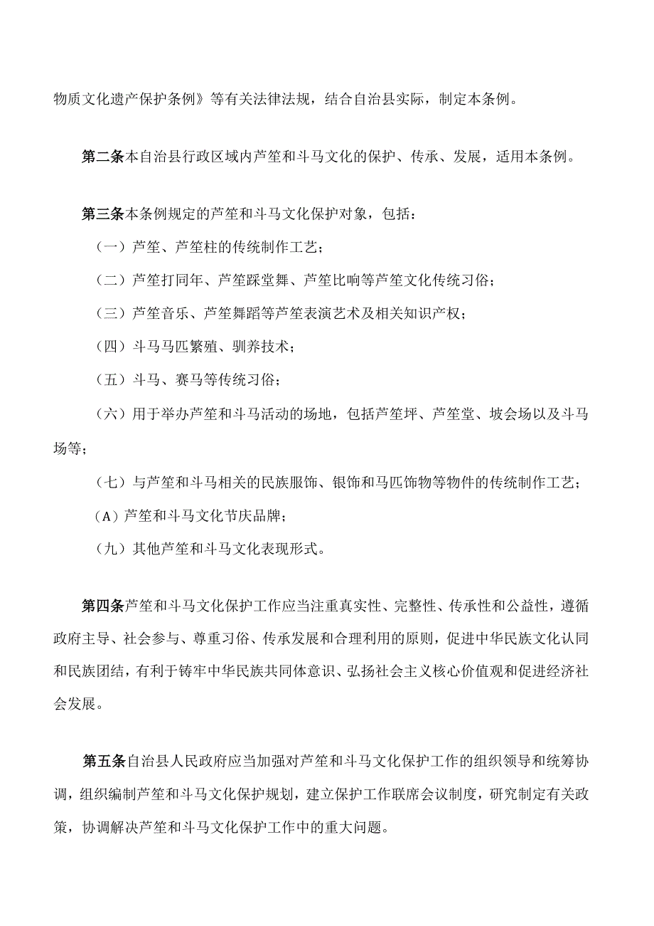 融水苗族自治县芦笙和斗马文化保护条例.docx_第2页