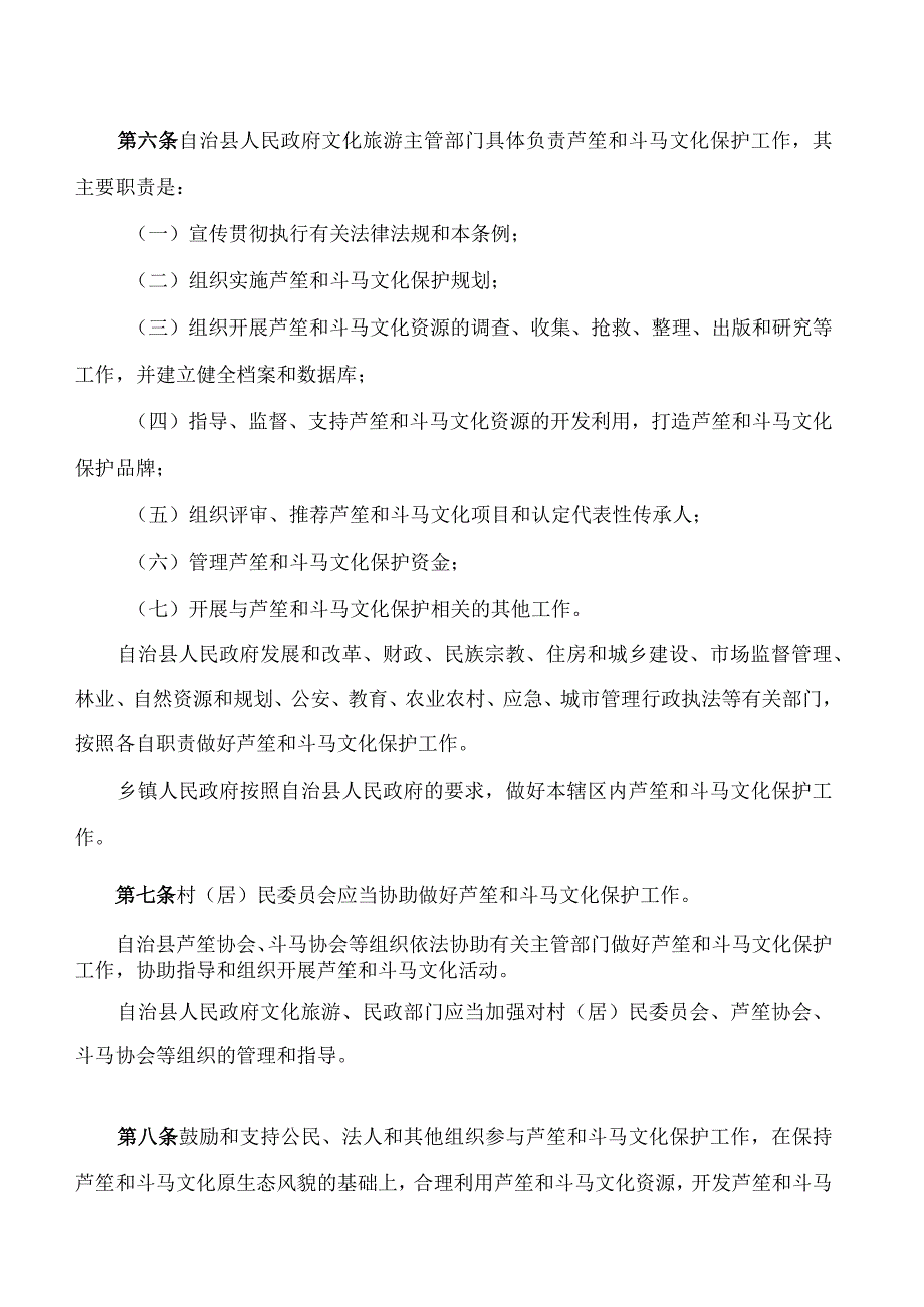 融水苗族自治县芦笙和斗马文化保护条例.docx_第3页