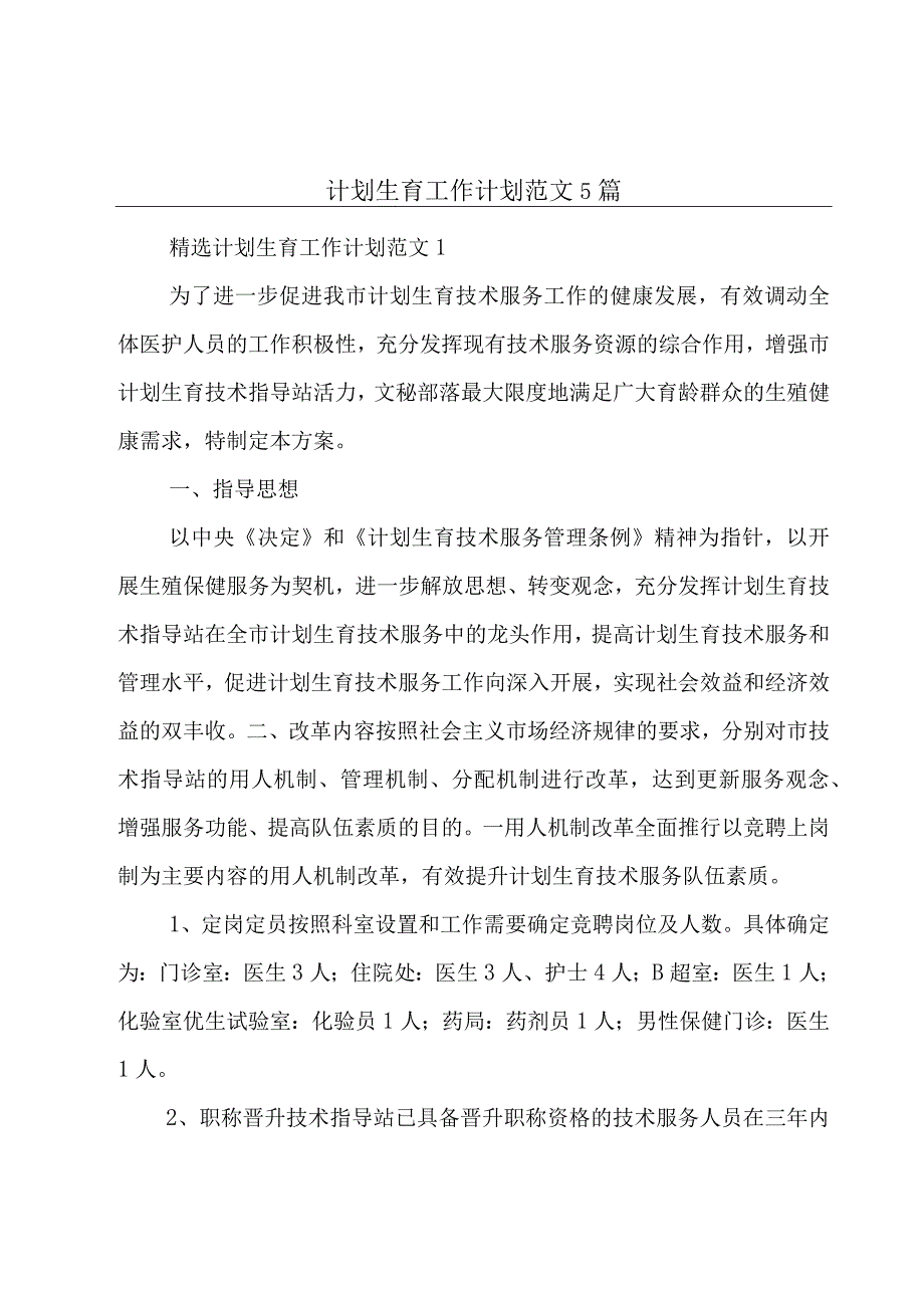 计划生育工作计划范文5篇.docx_第1页