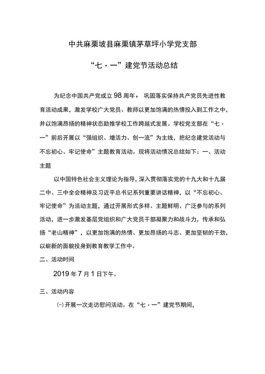 茅草坪小学党支部庆七一活动总结.docx_第1页