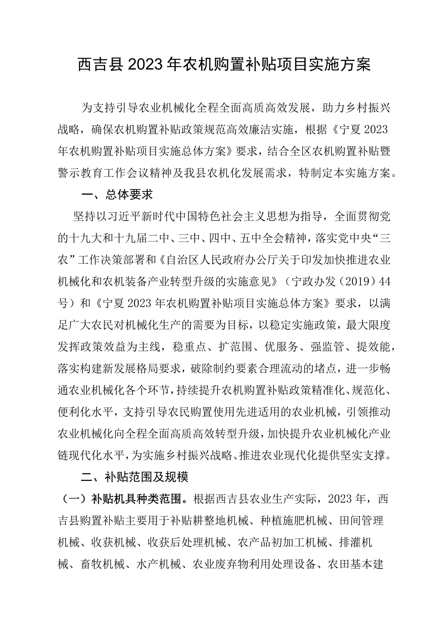 西吉县2023年农机购置补贴项目实施方案.docx_第1页