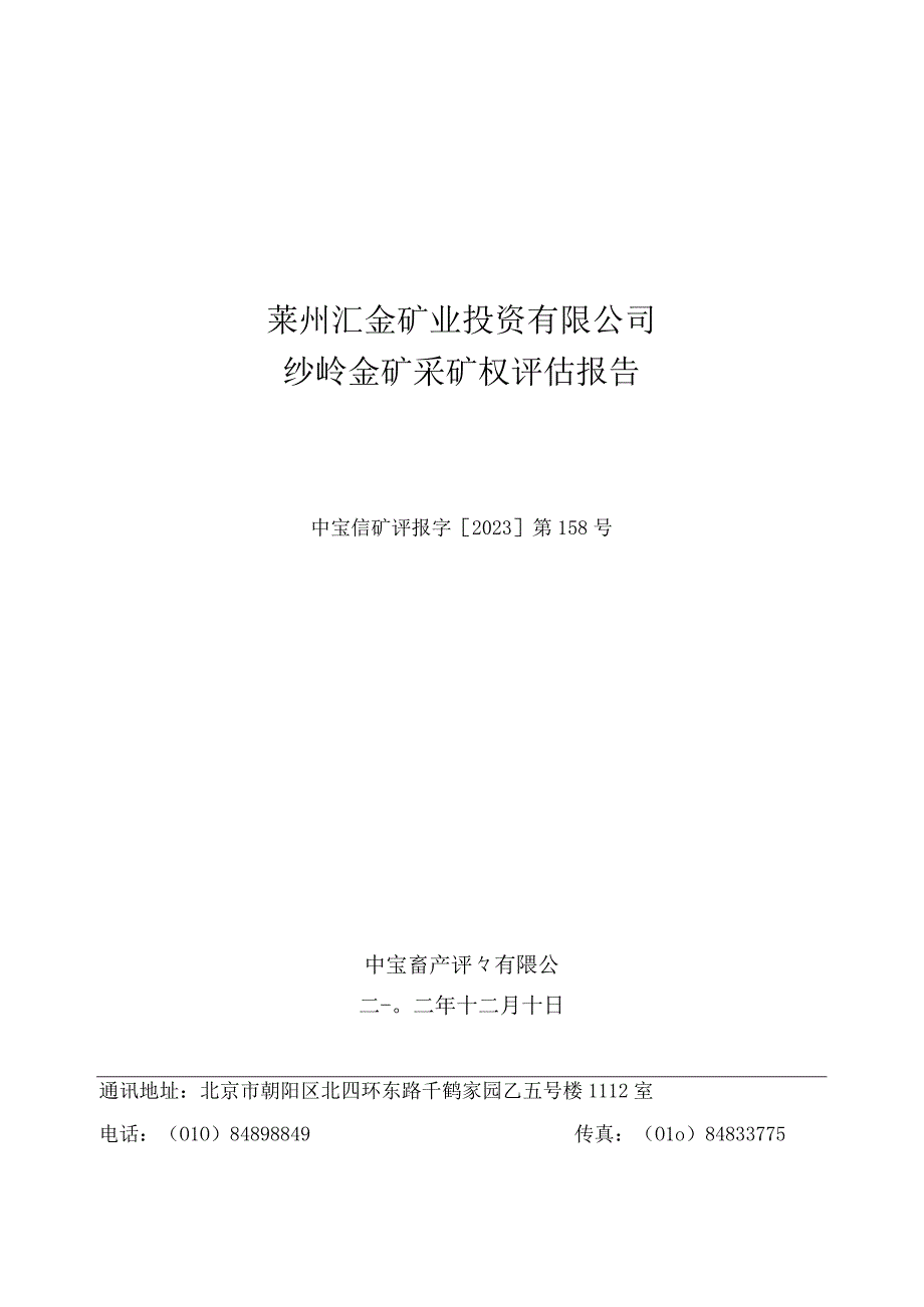 莱州汇金矿业沙岭金矿采矿权评估报告.docx_第1页