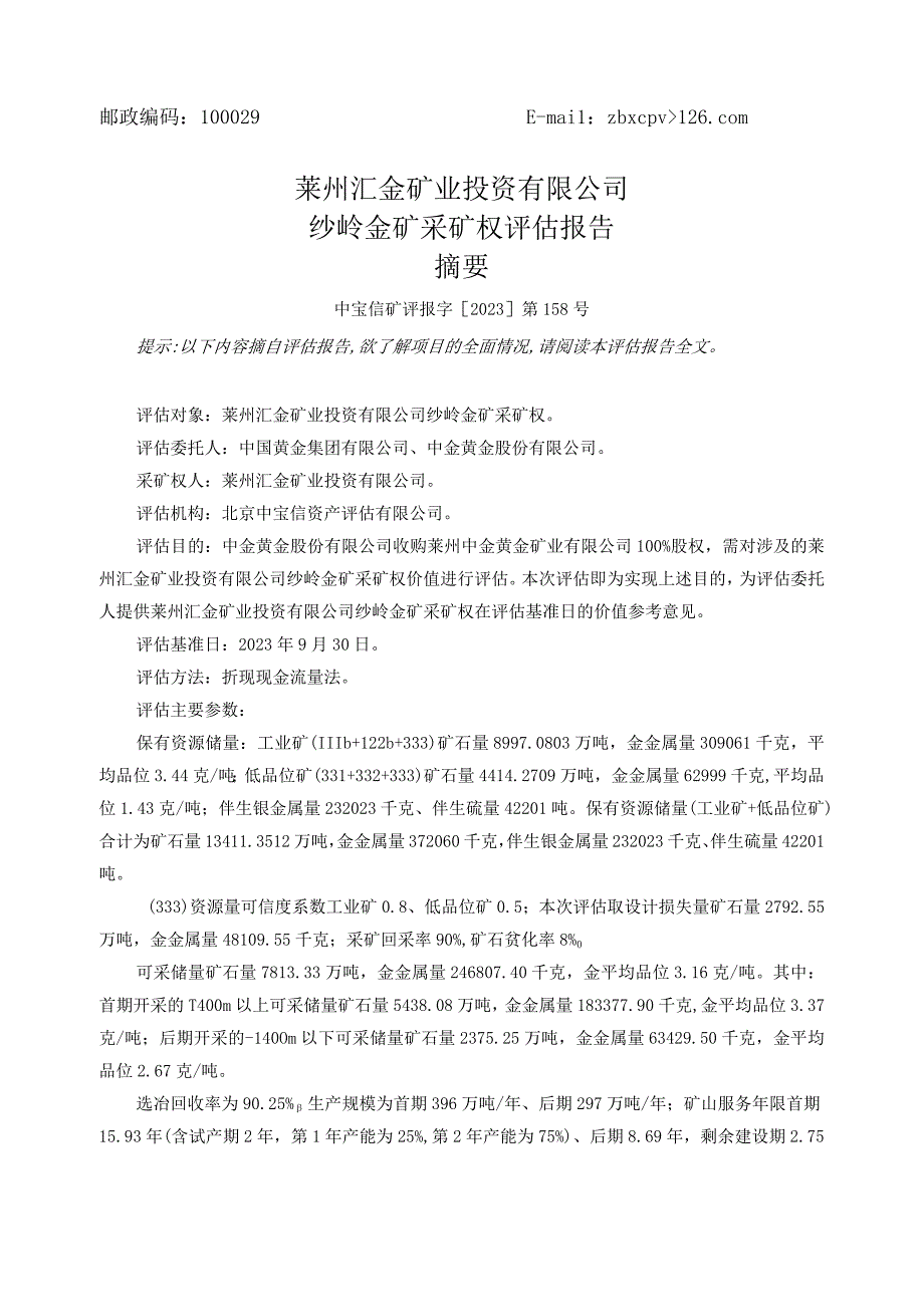 莱州汇金矿业沙岭金矿采矿权评估报告.docx_第2页