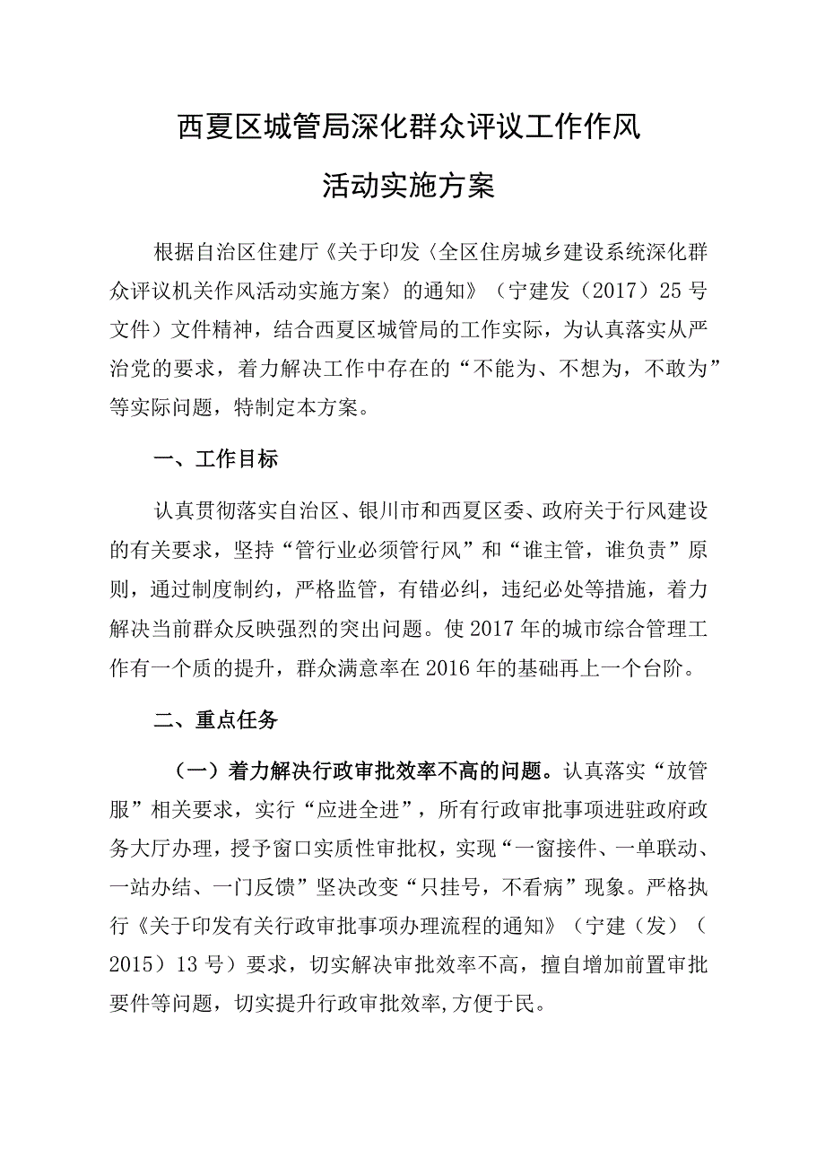 西夏区城管局深化群众评议工作作风活动实施方案.docx_第1页