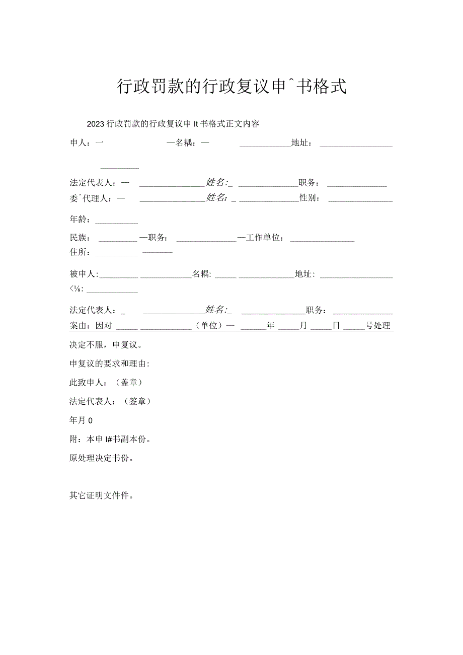 行政罚款行政复议申请书格式.docx_第1页