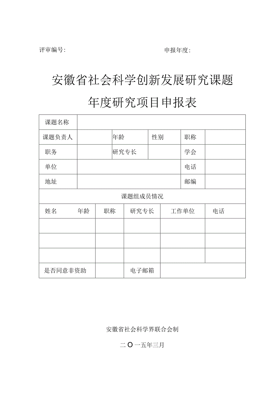 评审申报年度安徽省社会科学创新发展研究课题年度研究项目申报表.docx_第1页