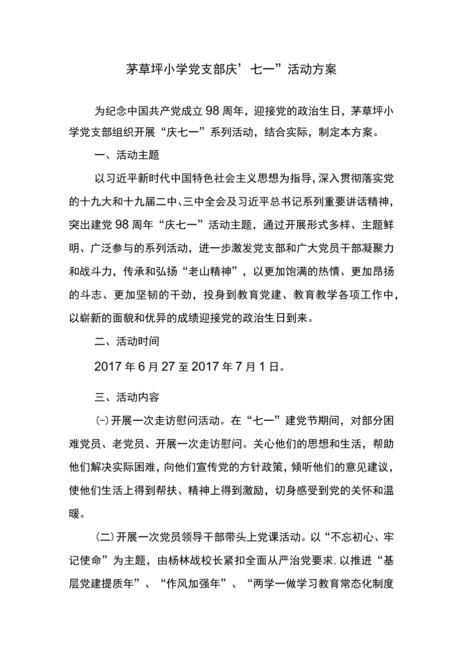 茅草坪小学党支部七一活动方案.docx_第1页