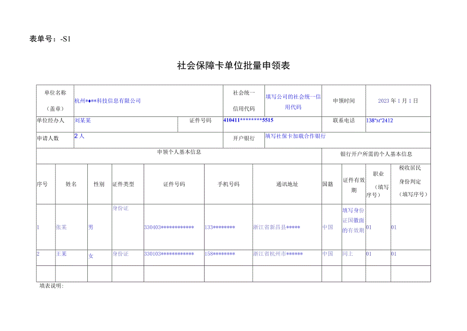 表单号1416086S1社会保障卡单位批量申领表.docx_第1页