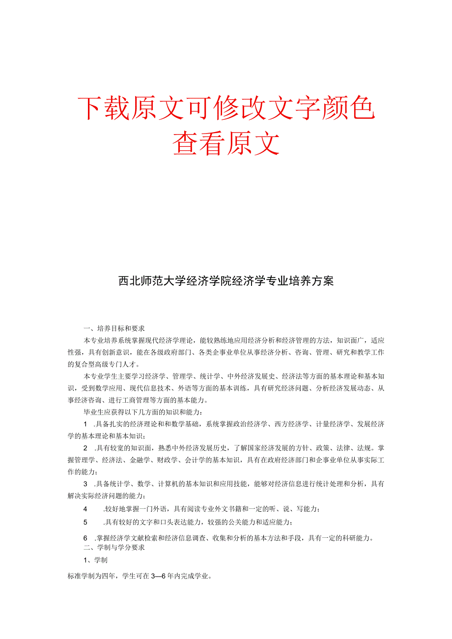 西北师范大学经济学院经济学专业培养方案.docx_第1页