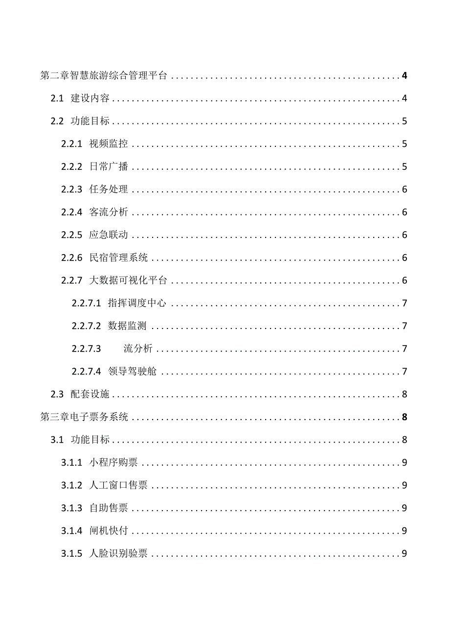 西林县普合乡旅游综合管理平台解决方案.docx_第2页