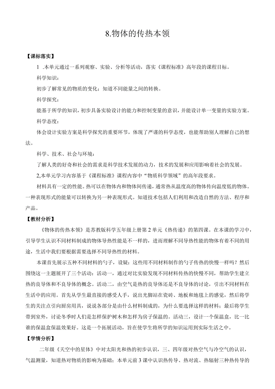 苏教版小学科学五上28．物体的传热本领教案.docx_第1页