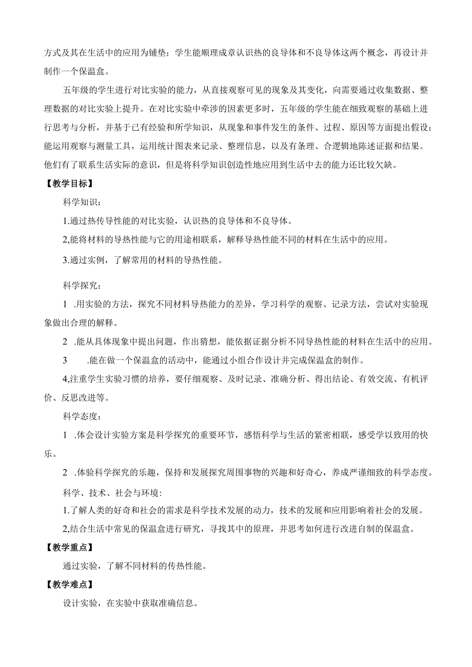 苏教版小学科学五上28．物体的传热本领教案.docx_第2页