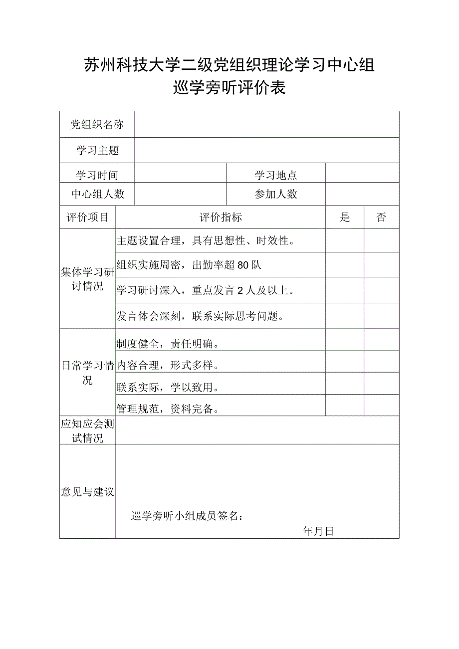 苏州科技大学二级党组织理论学习中心组巡学旁听评价表.docx_第1页