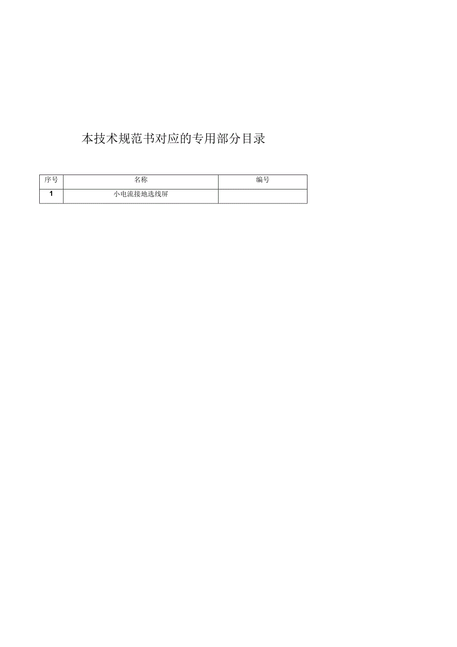 设备标准技术规范书小电流接地选线屏通用.docx_第2页