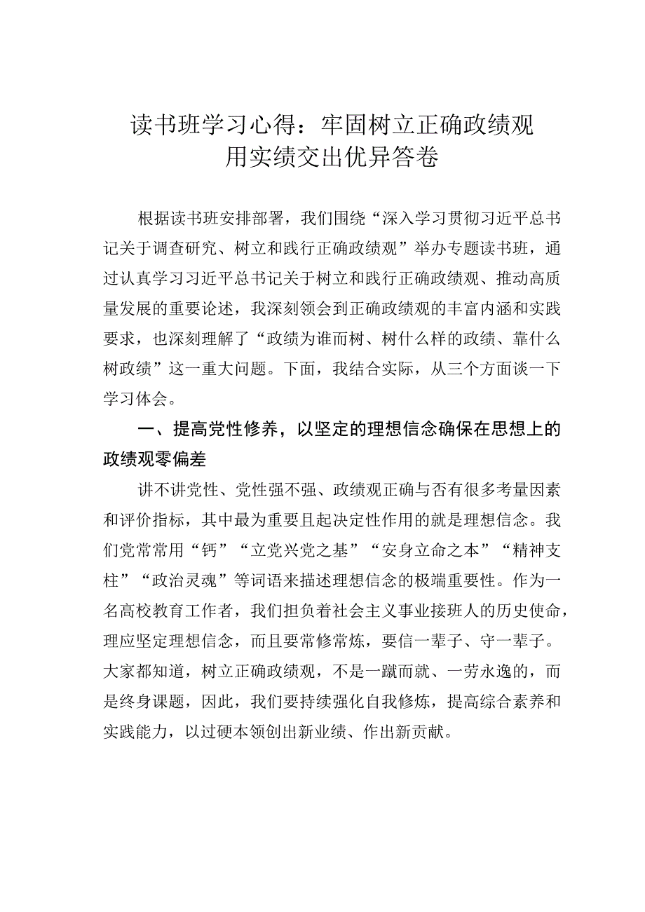 读书班学习心得：牢固树立正确政绩观用实绩交出优异答卷.docx_第1页