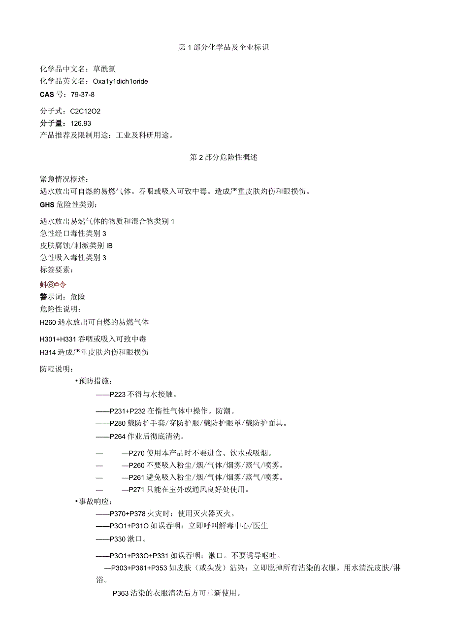 草酰氯安全技术说明书MSDS.docx_第1页