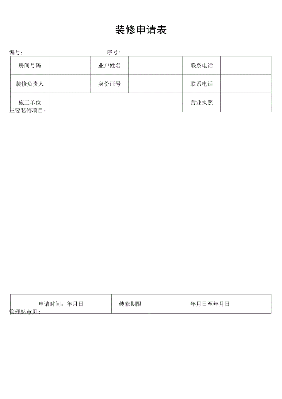 装修申请表secret工程文档范本.docx_第1页