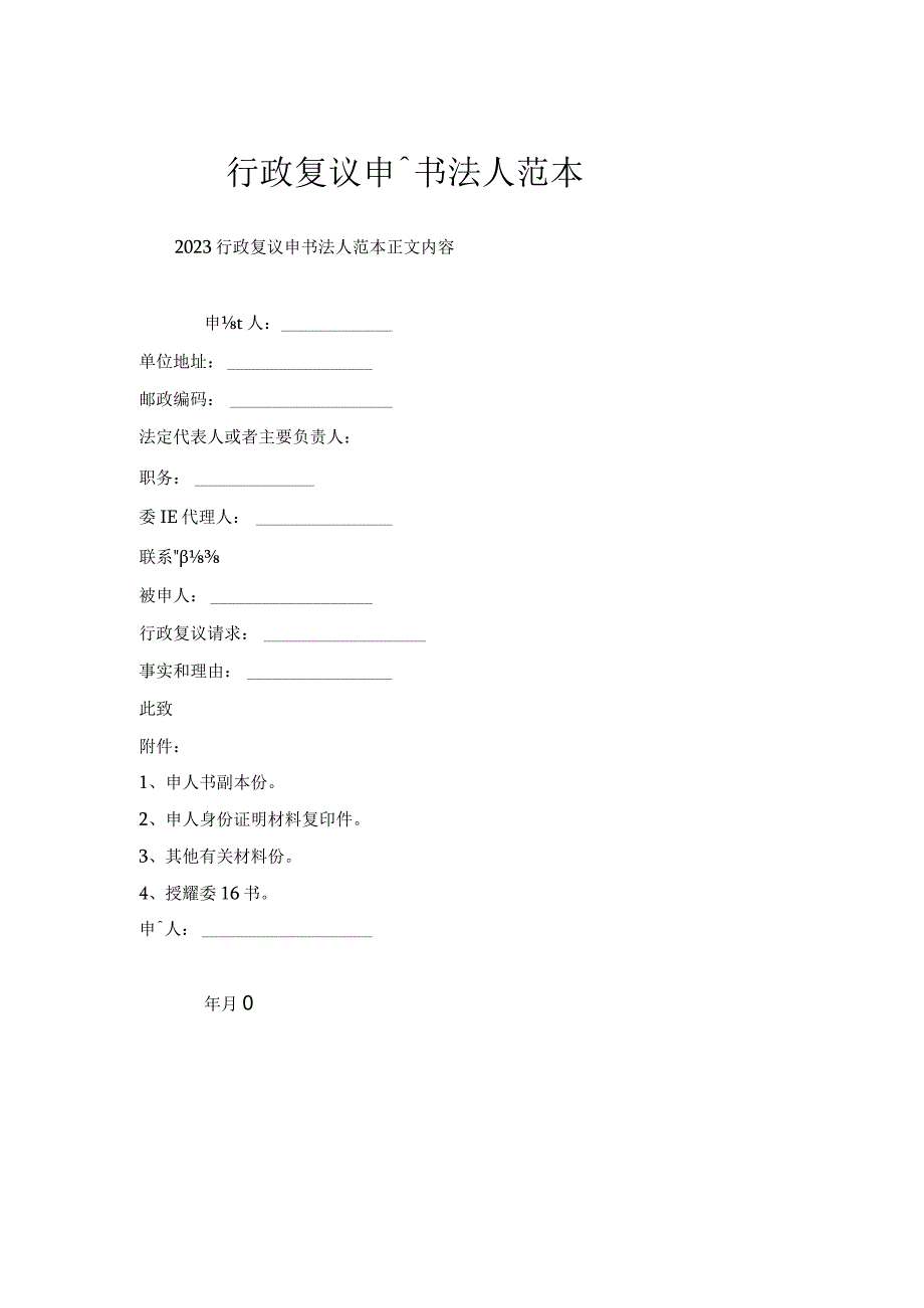 行政复议申请书法人范本.docx_第1页