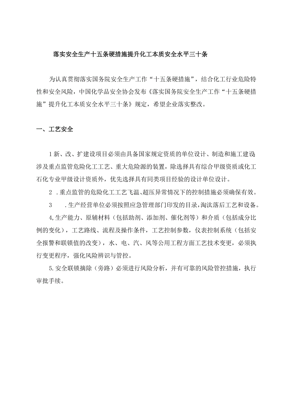 落实安全生产十五条硬措施 提升化工本质安全水平三十条.docx_第1页