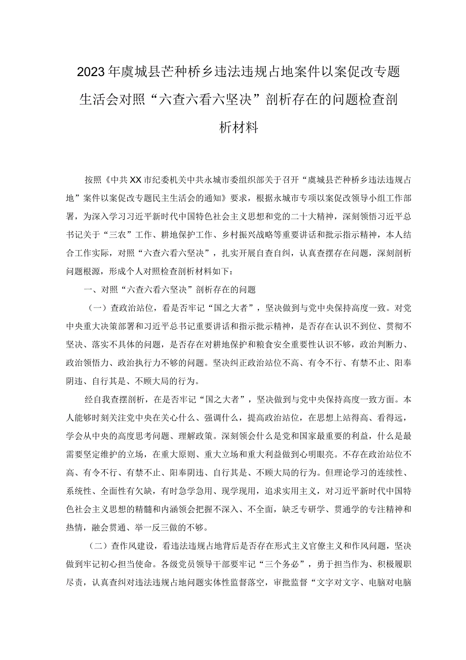 范文2023年虞城县芒种桥乡违法违规占地案件以案促改专题生活会对照六查六看六坚决剖析存在的问题检查剖析材料.docx_第1页