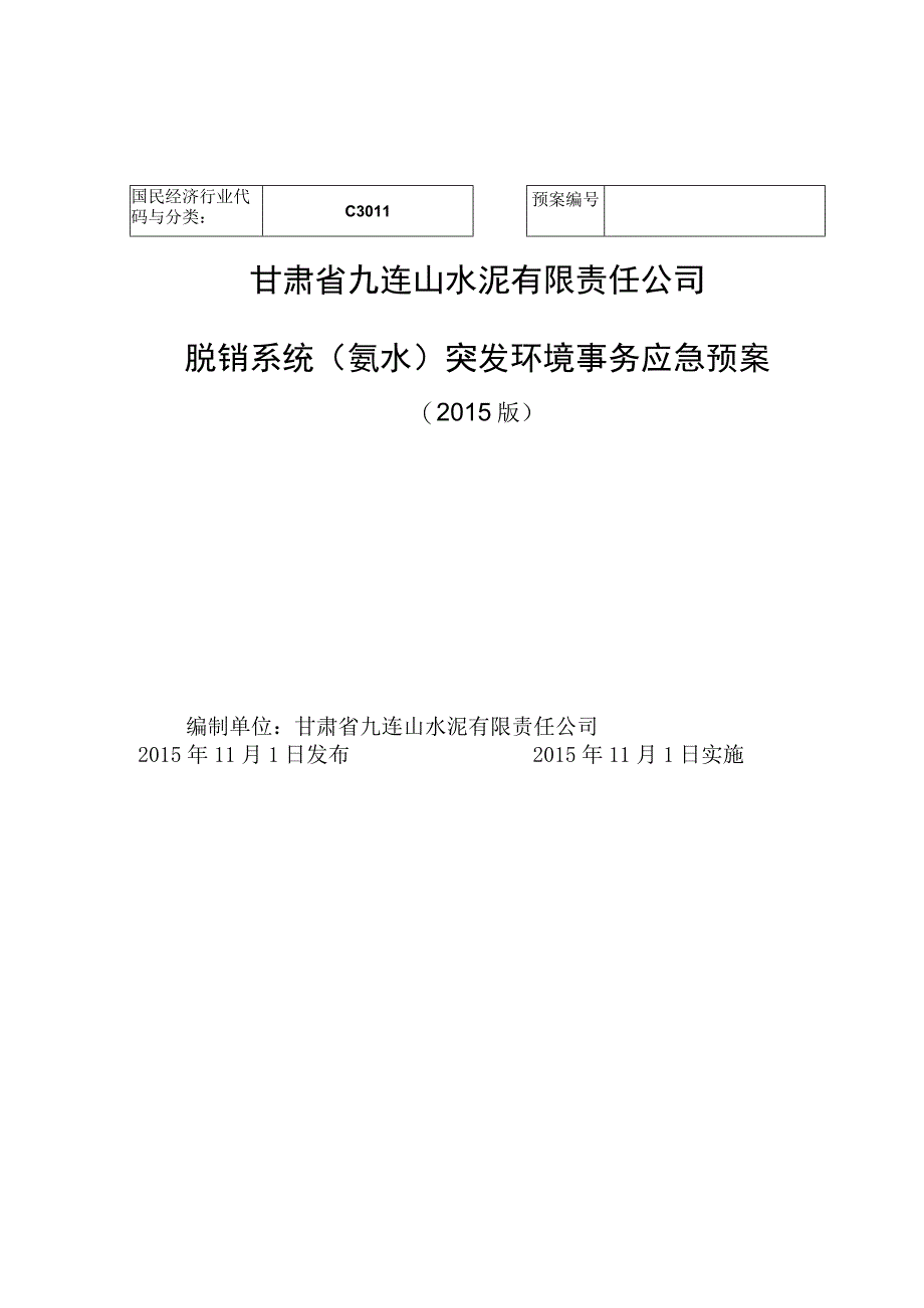 脱硝系统氨水突发环境事故应急预案.docx_第1页