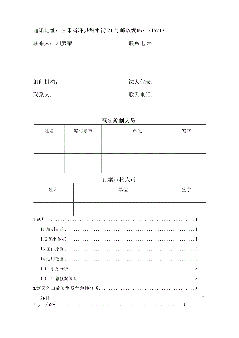 脱硝系统氨水突发环境事故应急预案.docx_第3页