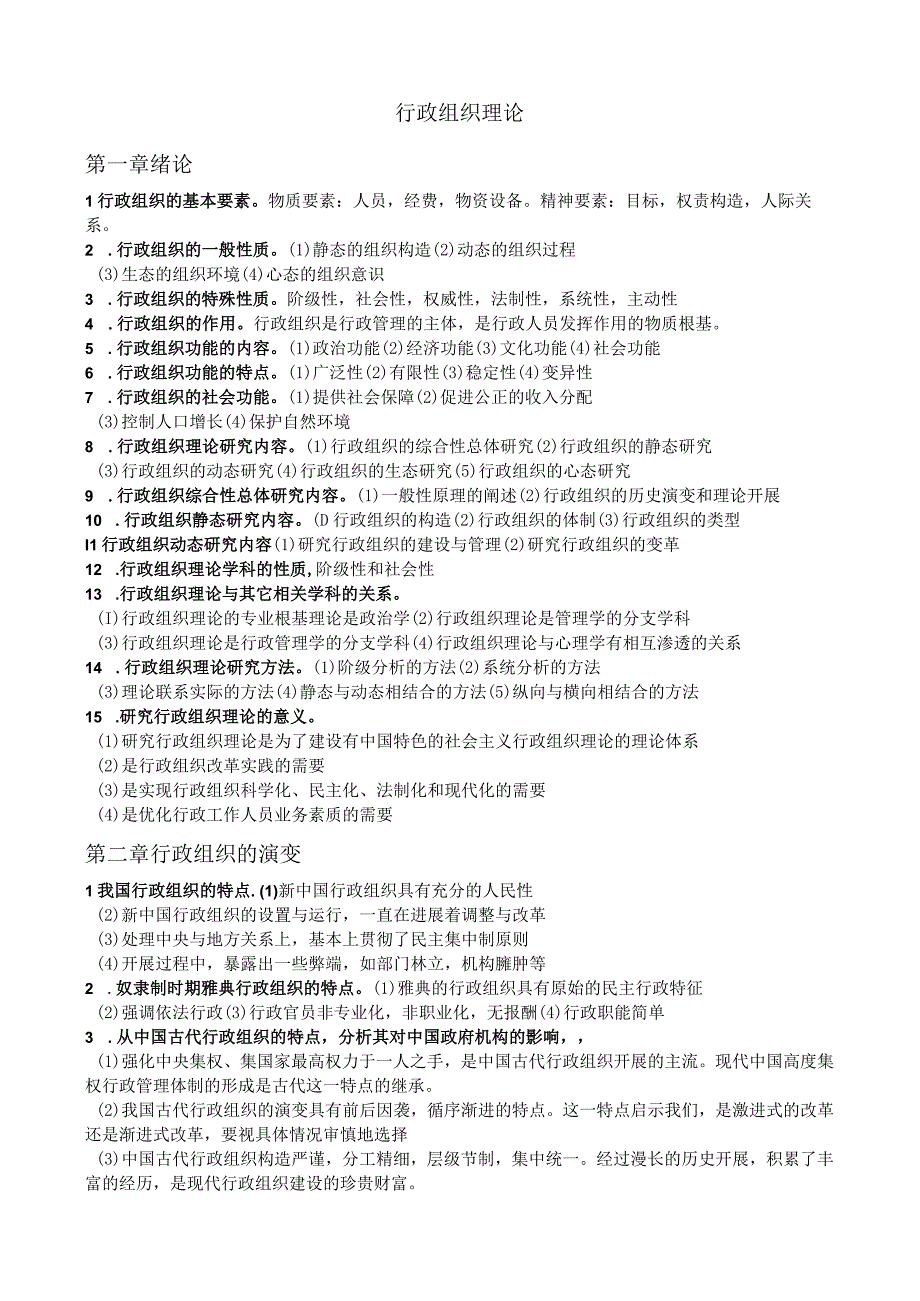 行政组织理论自学考试复习资料全.docx_第1页