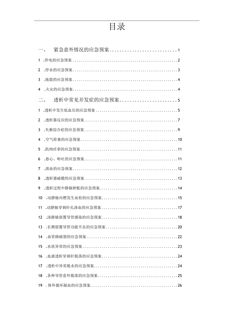 血液透析应急预案.docx_第1页