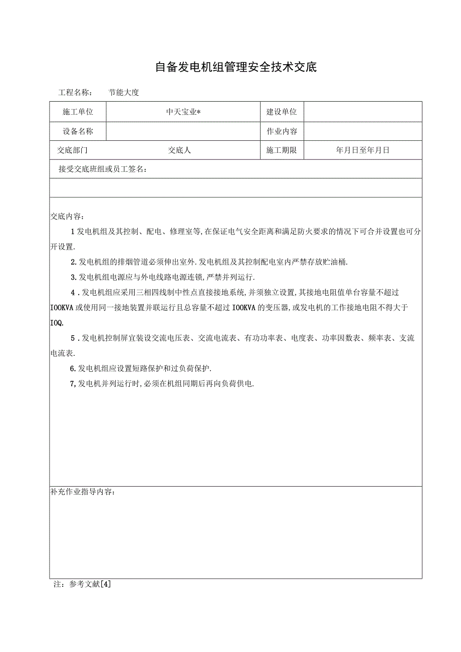 自备发电机组管理安全技术交底工程文档范本.docx_第1页