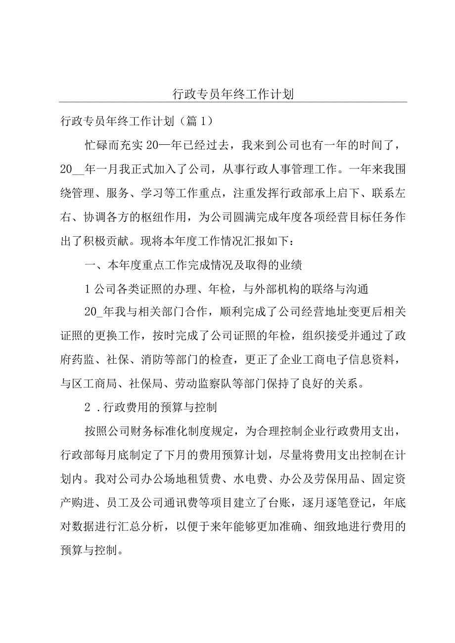 行政专员年终工作计划.docx_第1页