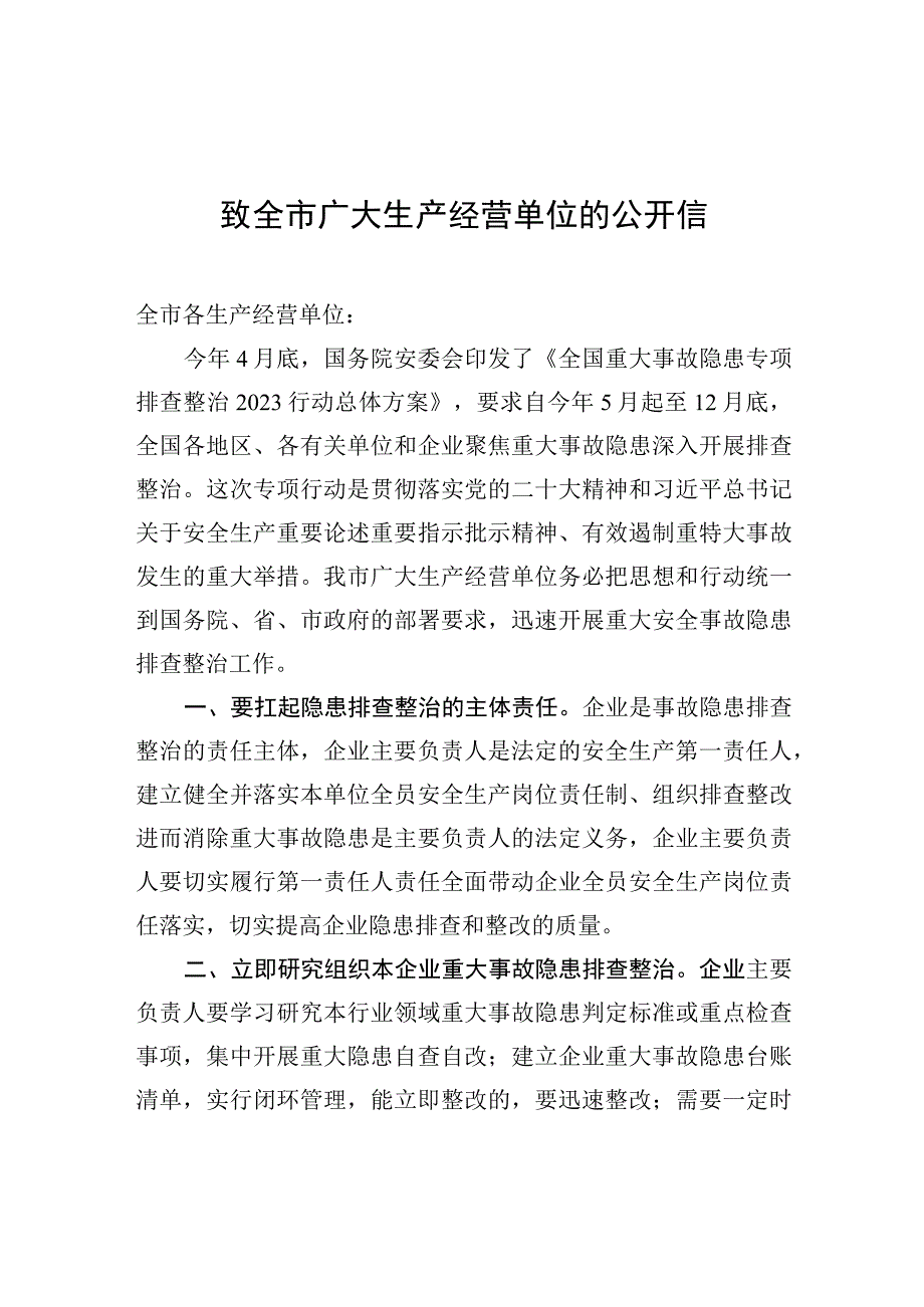 致全市广大生产经营单位的公开信.docx_第1页