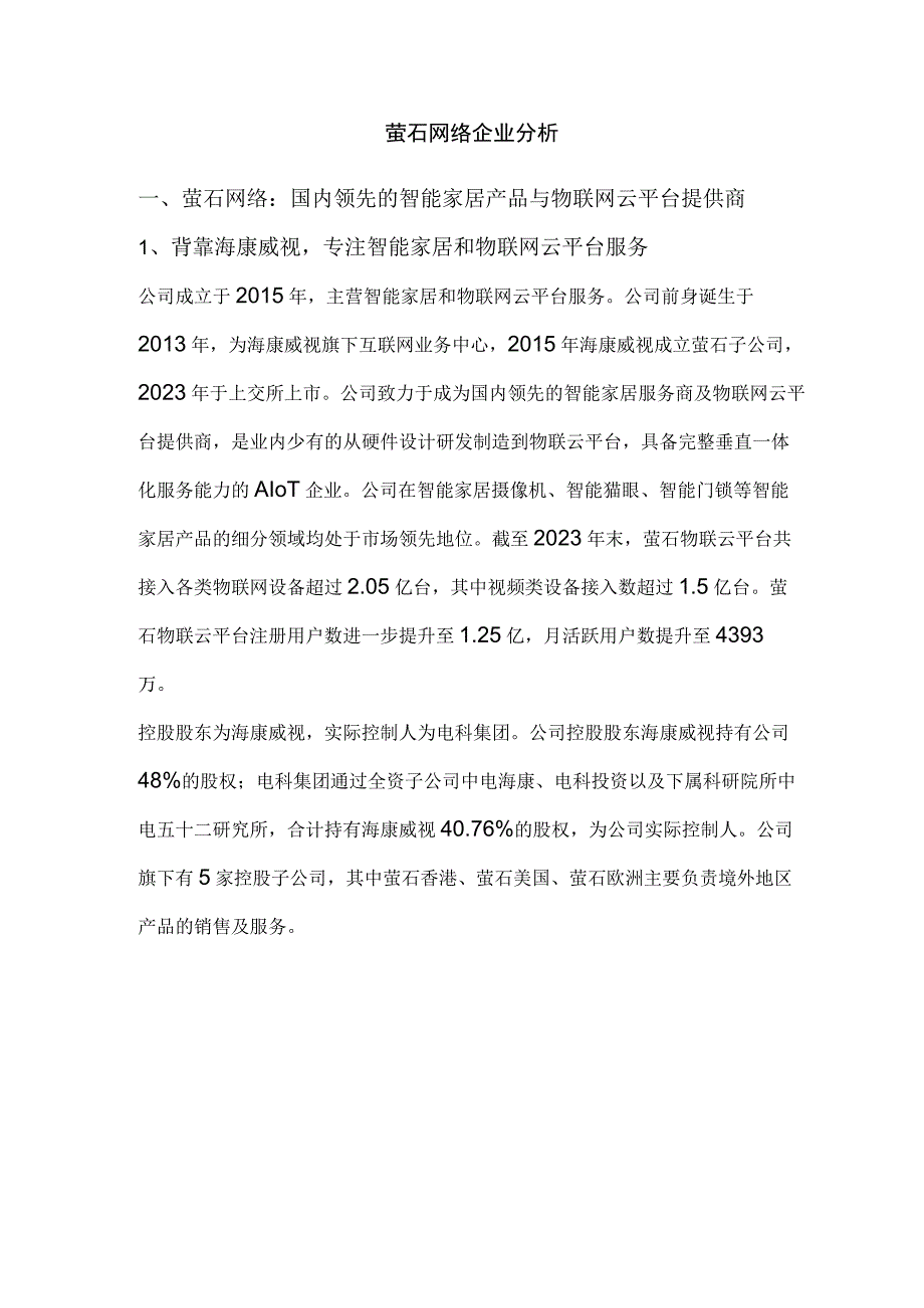 萤石网络企业分析.docx_第1页