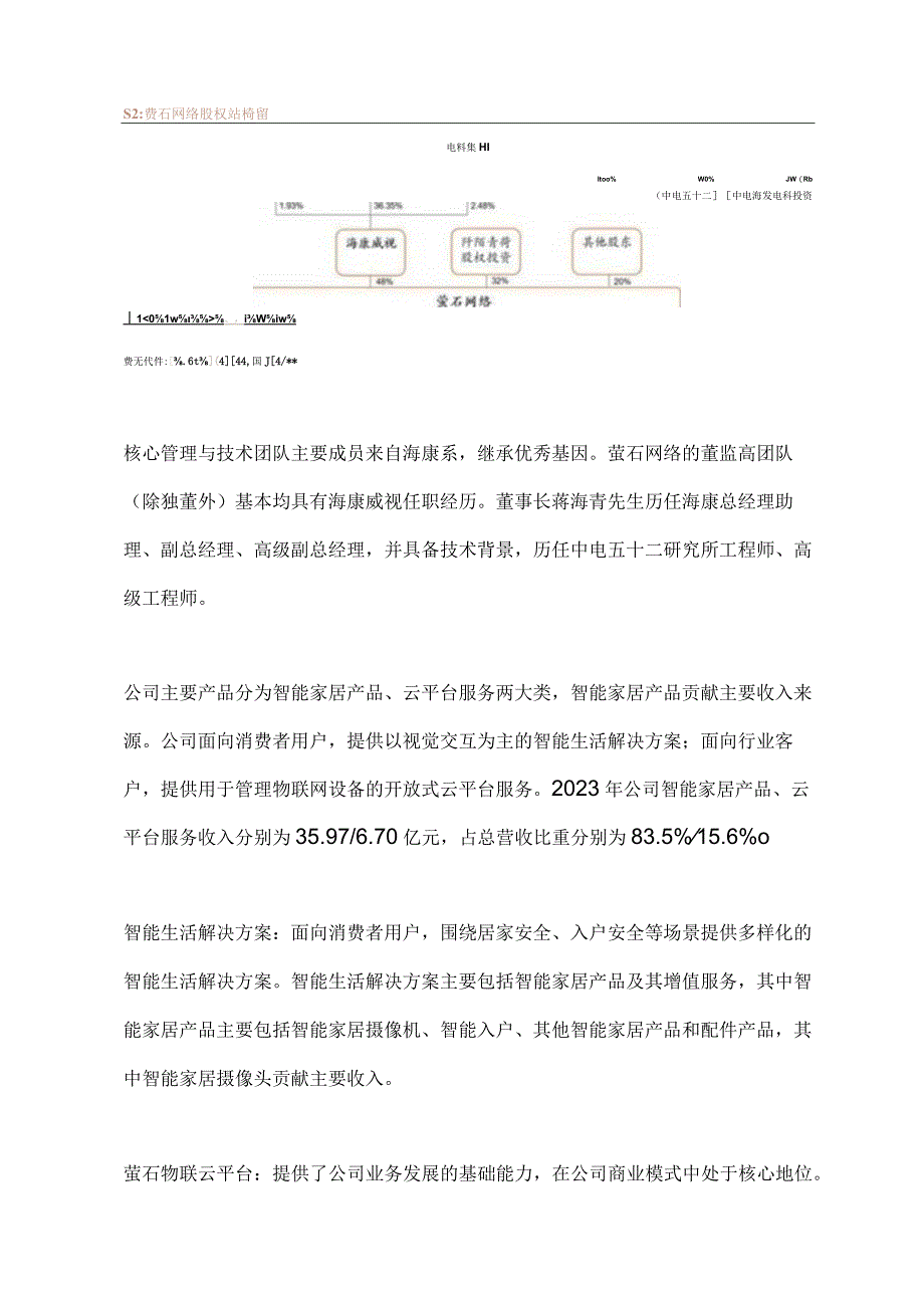 萤石网络企业分析.docx_第2页