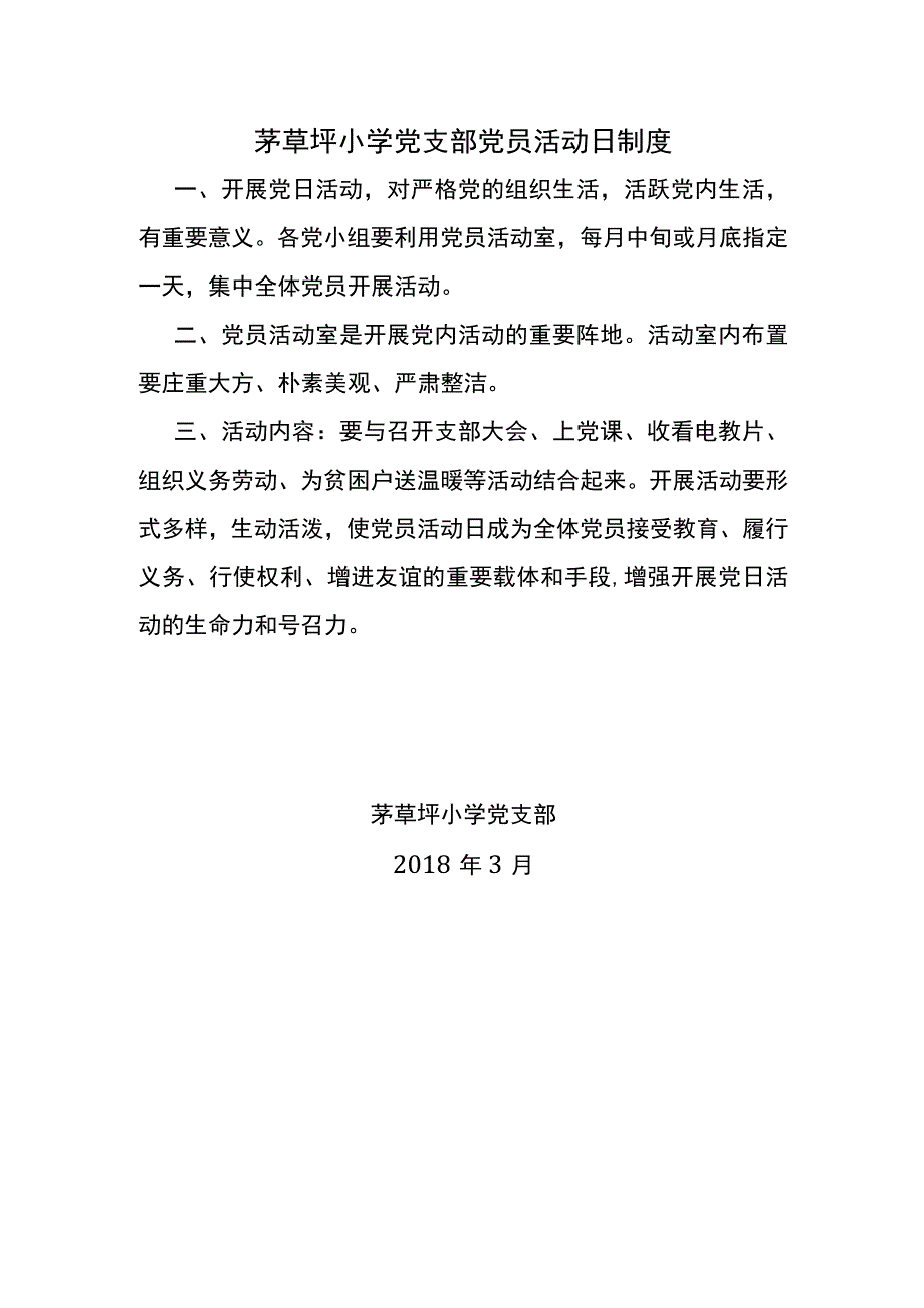 茅草坪小学党支部党员活动日制度.docx_第1页