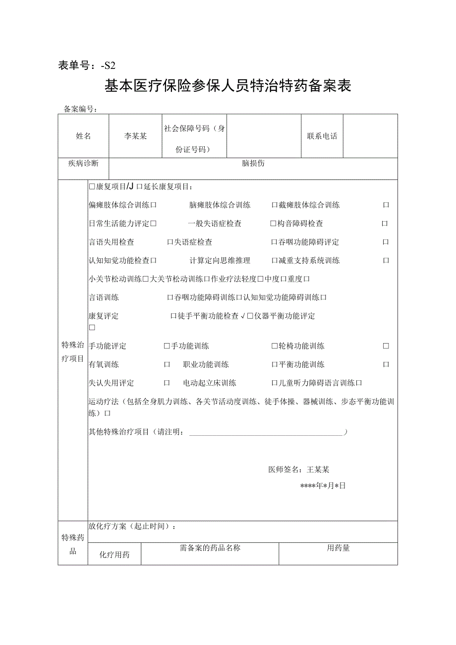 表单号0853S2基本医疗保险参保人员特治特药备案表.docx_第1页