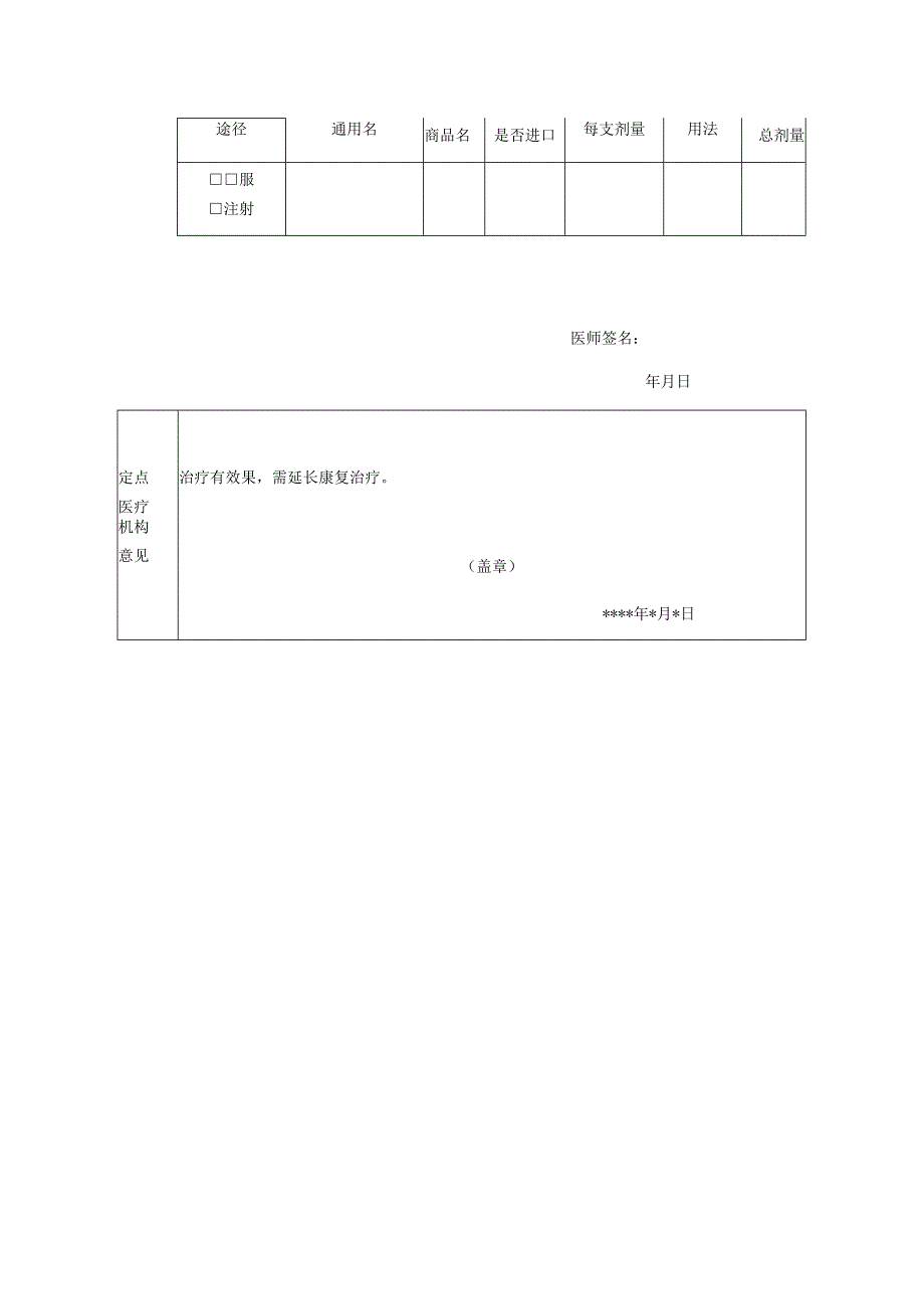 表单号0853S2基本医疗保险参保人员特治特药备案表.docx_第2页