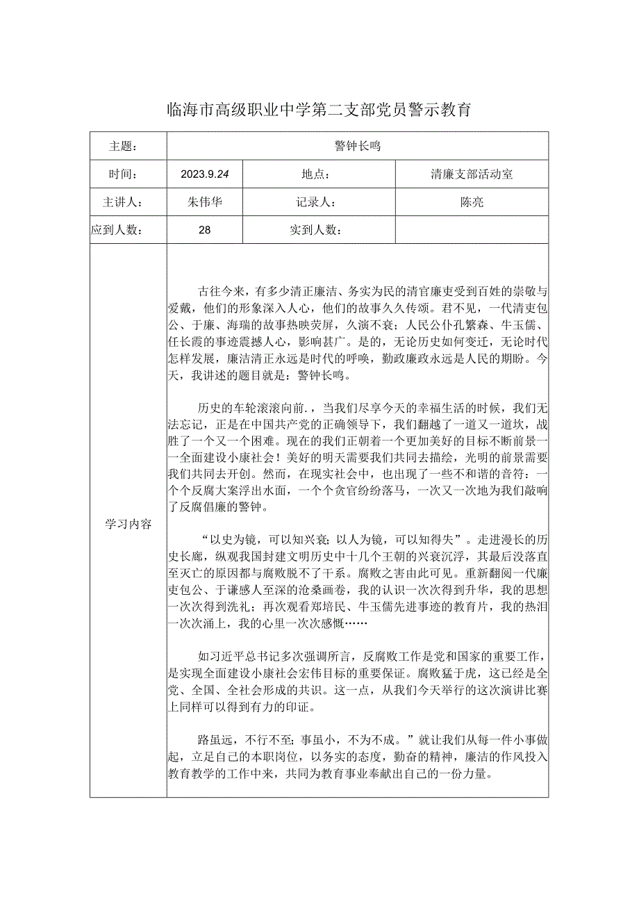 警示教育公开课教案教学设计课件资料.docx_第1页