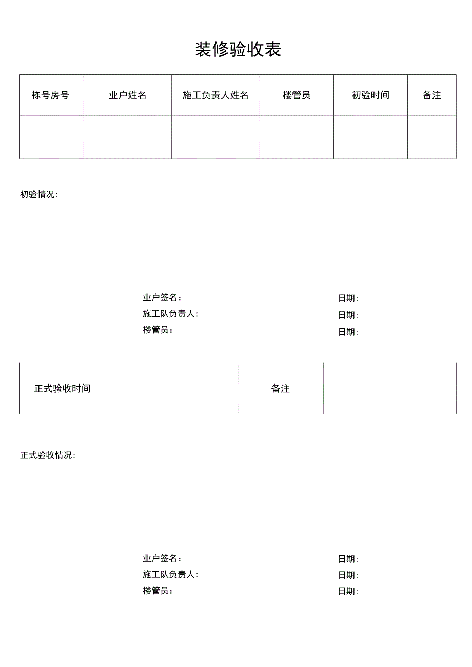 装修验收表secret工程文档范本.docx_第1页