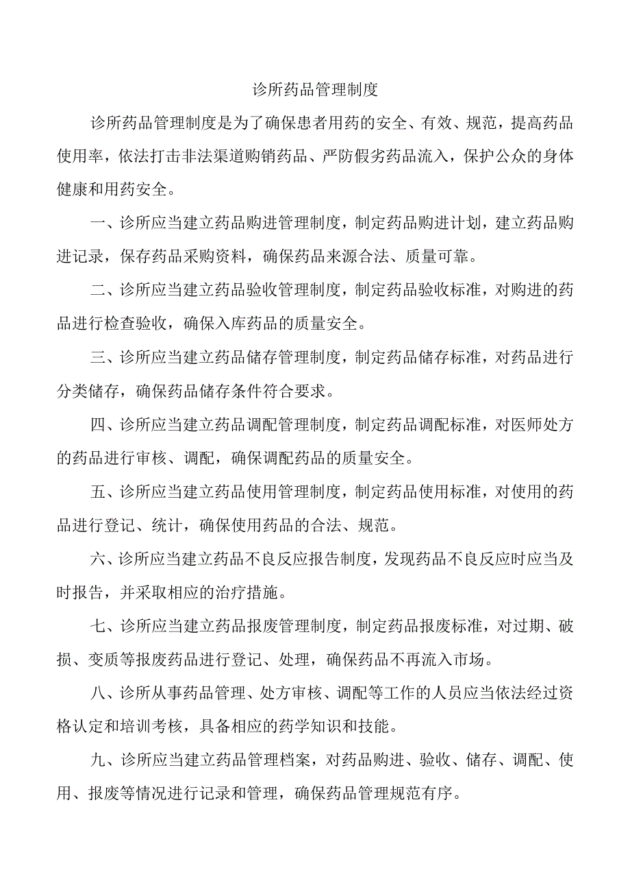 诊所药品管理制度.docx_第1页