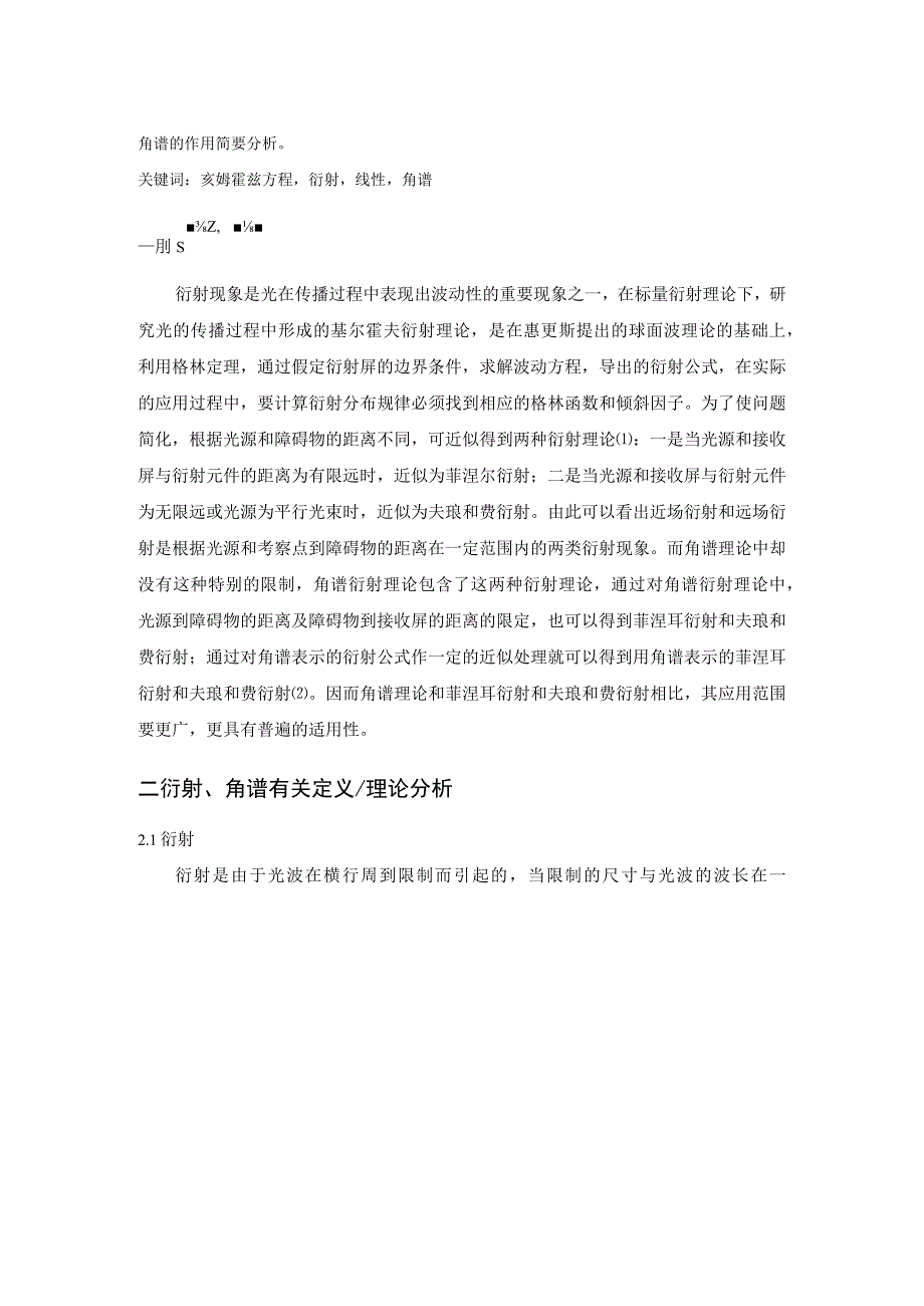 衍射屏对角谱的影响.docx_第2页