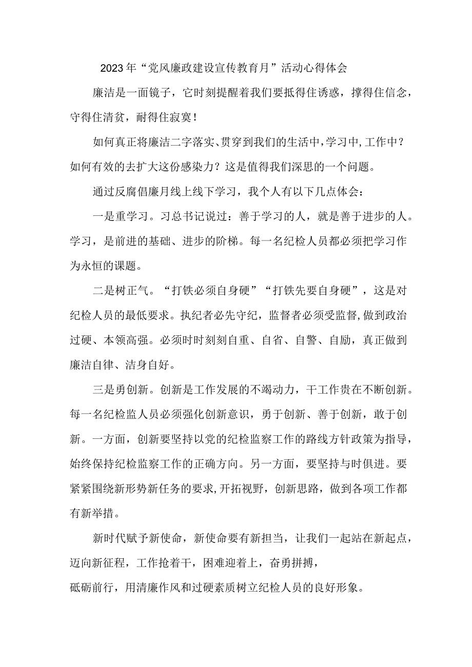 街道社区党员干部2023年党风廉政建设宣传教育月活动心得体会 6份.docx_第1页