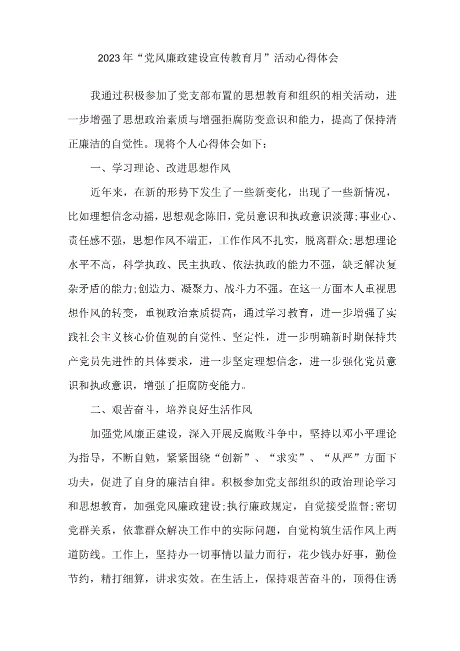 街道社区党员干部2023年党风廉政建设宣传教育月活动心得体会 6份.docx_第2页