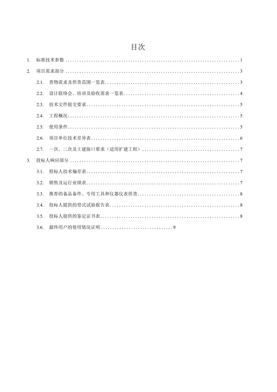 设备标准技术规范书小电流接地选线装置专用.docx_第2页